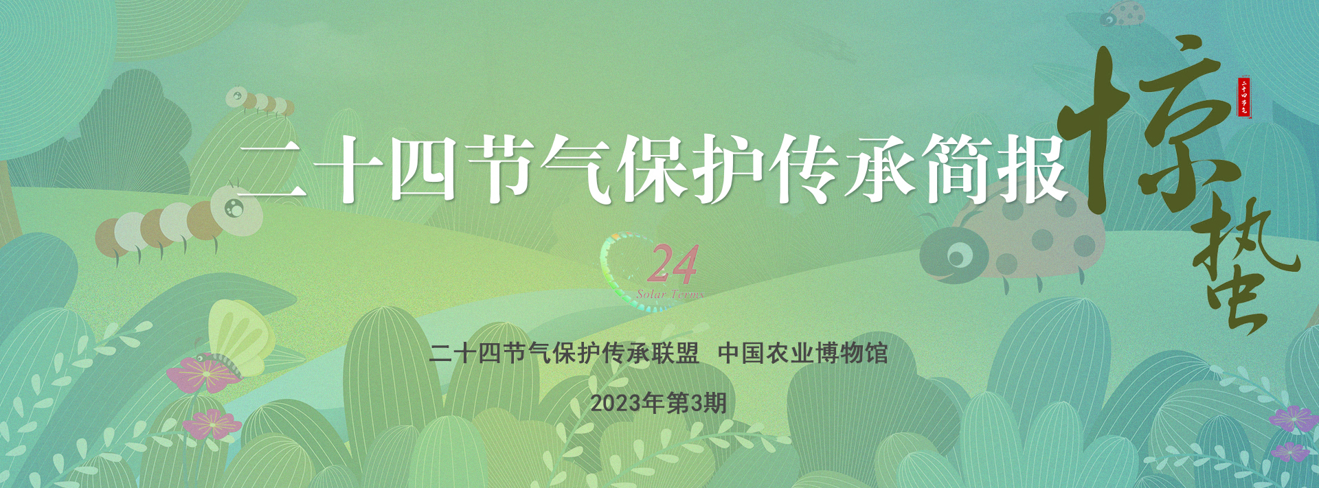 二十四节气保护传承简报 2023年第3期
